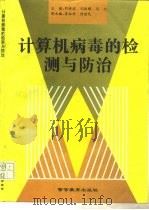 计算机病毒的检测与防治（1995 PDF版）