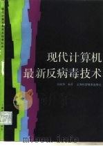 现代计算机最新反病毒技术（1993 PDF版）