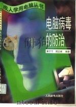 电脑病毒的防治（1996 PDF版）