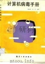 计算机病毒手册（1992 PDF版）