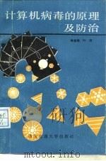 计算机病毒的原理及防治（1990 PDF版）