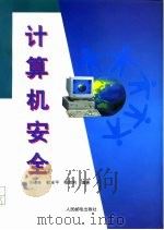 计算机安全（1995 PDF版）