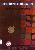 计算机安全与保密技术（1990 PDF版）