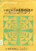 计算机安全保密原理与技术（1993 PDF版）