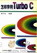 怎样学用Turbo C（1995 PDF版）