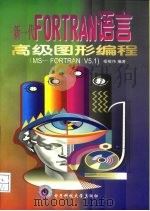 新一代FORTRAN语言高级图形编程 MS-FORTRAN V5.1（1998 PDF版）