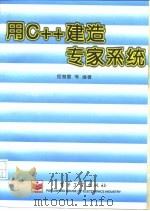 用C++建造专家系统（1996 PDF版）