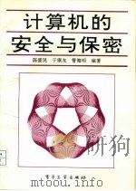 计算机的安全与保密（1992 PDF版）