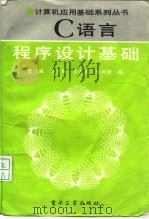 C语言程序设计基础（1995 PDF版）