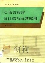 C语言程序设计技巧及其应用（1992 PDF版）
