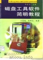 磁盘工具软件简明教程（1999 PDF版）