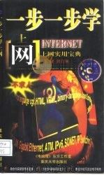一步一步学上网 Internet上网实用宝典（1997 PDF版）