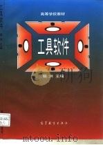 工具软件（1996 PDF版）