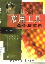 常用工具命令与实例（1998 PDF版）