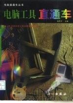 电脑工具直通车（1998 PDF版）