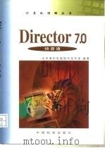 Director 7.0快易通（1999 PDF版）
