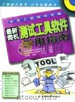 最新微机测试工具软件学用指南（1998 PDF版）