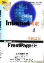 Internet 专家 FrontPage 98 培训教程 1999年07月第1版 PDF电子版封面