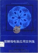 图解微电脑应用实例集（1993 PDF版）