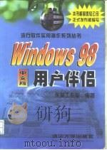 Windows 98中文版用户伴侣（1998 PDF版）