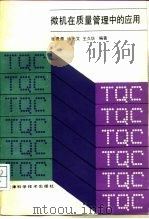 微机在质量管理中的应用（1987 PDF版）