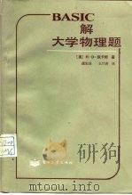 BASIC解大学物理题（1985 PDF版）