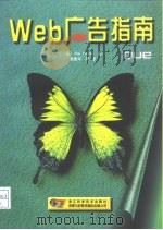 Web广告指南（1999 PDF版）