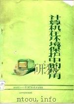 计算机在环境保护中的应用（1985 PDF版）