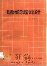 数据分析与试验优化设计（1986 PDF版）