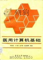医用计算机基础（1990 PDF版）