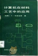 计算机在材料工艺中的应用（1988 PDF版）