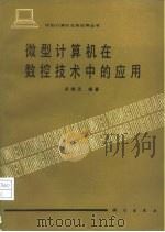 微型计算机在数控技术中的应用（1987 PDF版）