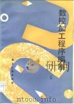 数控加工程序编制（1993 PDF版）