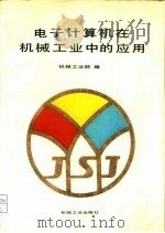 电子计算机在机械工业中的应用（1986 PDF版）