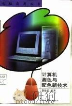 计算机测色与配色新技术（1999 PDF版）