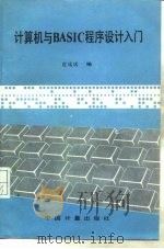 计算机与BASIC程序设计入门（1989 PDF版）