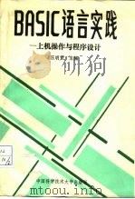 BASIC语言实践 上机操作与程序设计（1990 PDF版）
