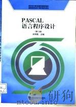 PASCAL语言程序设计  第2版（1998 PDF版）