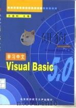 学习中文Visual Basic 5.0 1998 PDF电子版封面 781012823X 王劲松主编