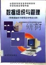数据组织与管理  附自学考试大纲（1996 PDF版）