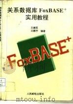 关系数据库FoxBASE+实用教程（1996 PDF版）