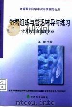 数据组织与管理辅导与练习  计算机信息管理专业（1999 PDF版）