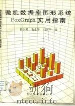 微机数据库图形系统FoxGraph实用指南 1993 PDF电子版封面 7505318705 田少卿等编