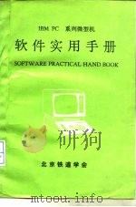 IBM PC系列微型机 软件实用手册（ PDF版）