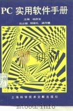 PC实用软件手册（1993 PDF版）