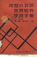 微型计算机常用软件使用手册（1992 PDF版）