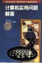 计算机实用问题解答（1996 PDF版）