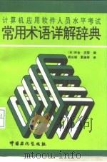 计算机应用软件人员水平考试常见术语详解辞典 1992 PDF电子版封面 7800432653 (日)河合正荣编;周长明,夏淑玲译