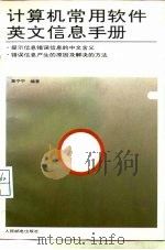 计算机常用软件英文信息手册（1994 PDF版）