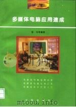 多媒体电脑应用速成（1996 PDF版）